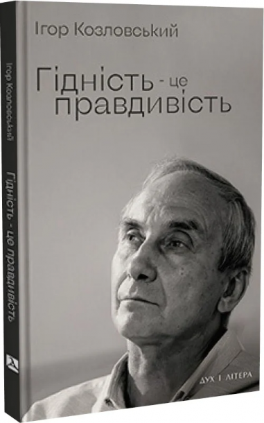 Гідність — це правдивість