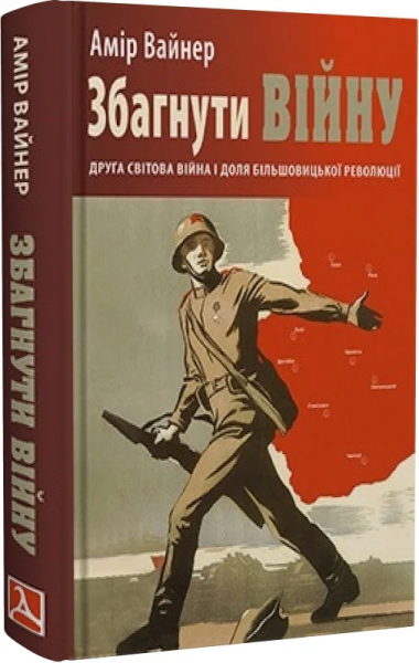 Збагнути війну: Друга світова війна і доля більшовицької революції
