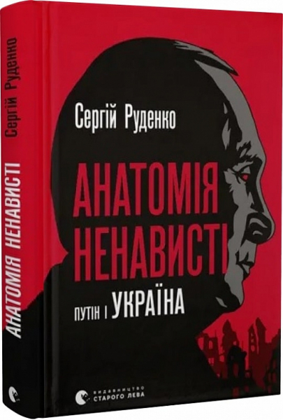 Анатомія ненависті. Путін і Україна