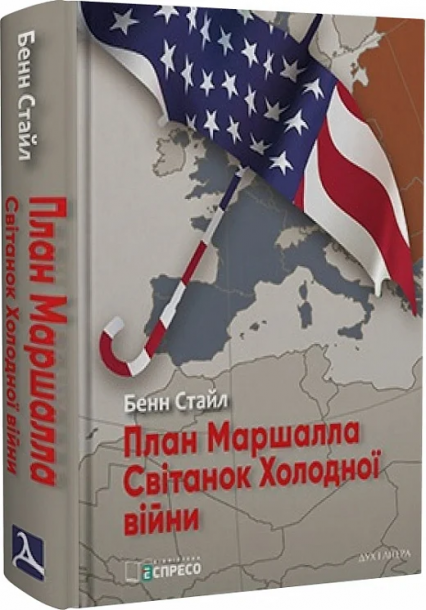 План Маршалла. Світанок Холодної війни