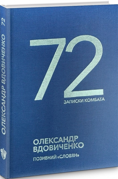 72. Записки комбата