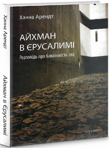 Айхман в Єрусалимі. Розповідь про банальність зла