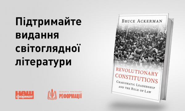"Революційні конституції: харизматичне лідерство та верховенство права". Брюс Акерман