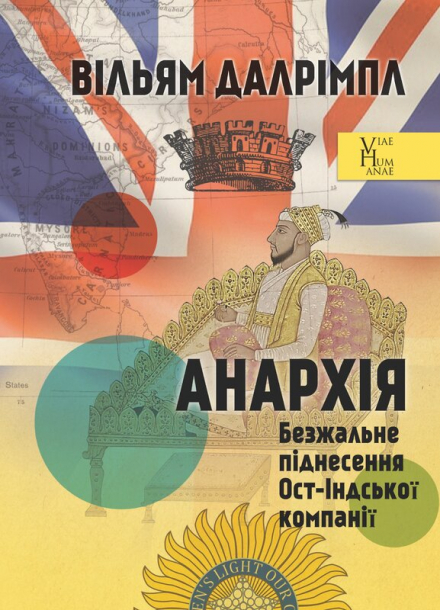 Анархія. Безжальне піднесення Ост-Індської компанії