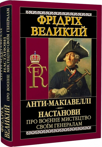 Анти-Макіавеллі. Настанови про воєнне мистецтво своїм генералам