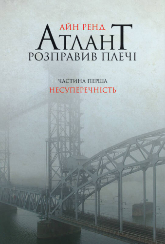 Атлант розправив плечі. Частина перша. Несуперечність