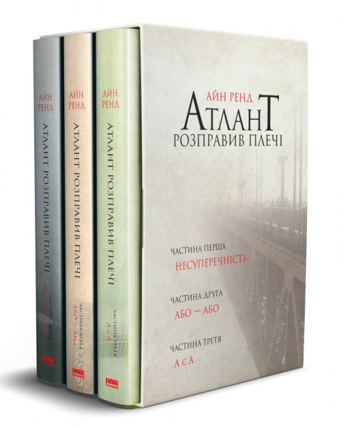 Атлант розправив плечі (комплект з трьох книг у футлярі) Атлант розправив плечі (комплект з трьох книг у футлярі)