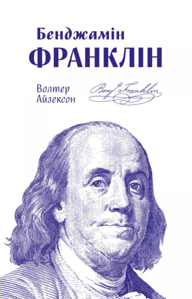Бенджамін Франклін Бенджамін Франклін