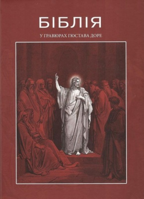 Біблія у гравюрах Гюстава Доре