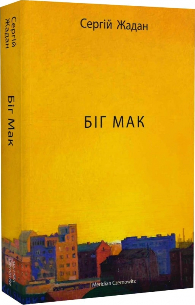 Біг Мак (оновл. вид.)