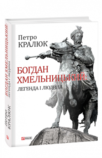 Богдан Хмельницький:легенда і людина