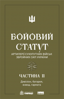 Бойовий статут артилерії сухопутних військ Збройних сил України. Частина ІІ (Дивізіон, батарея, взвод, гармата)