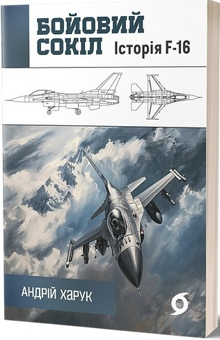 Бойовий сокіл. Історія F-16