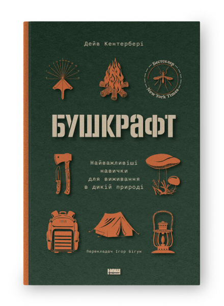 Бушкрафт. Найважливіші навички для виживання в дикій природі