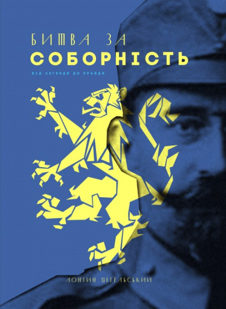 Битва за соборність: від легенди до правди