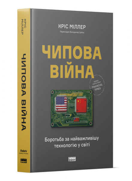 Чипова війна. Боротьба за найважливішу технологію у світі