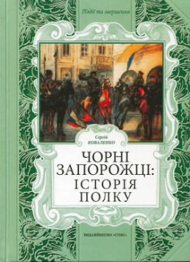 Чорні запорожці: історія полку