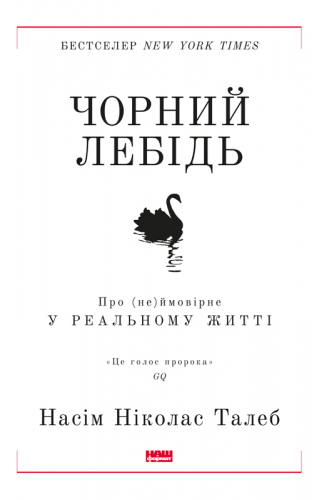 Чорний лебідь. Про (не)ймовірне у реальному житті