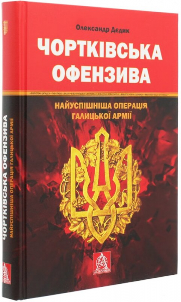 Чортківська офензива. Найуспішніша операція Галицької армії