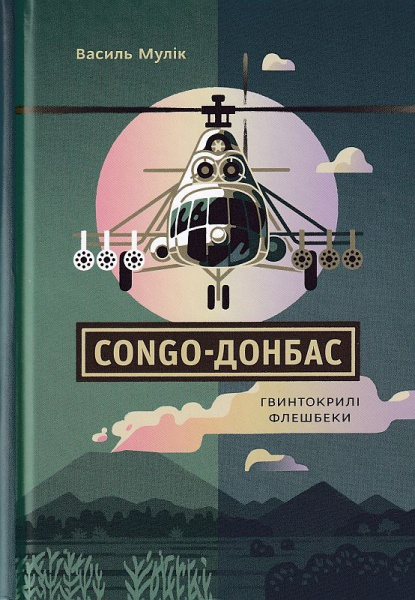 Congo Donbas. Flashbecki screw