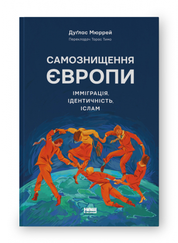 Самознищення Європи: імміграція, ідентичність, іслам
