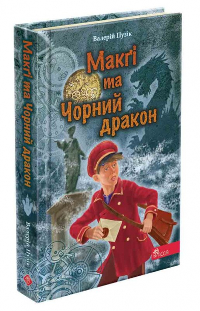 «Делфі» та чарівники. Макґі та Чорний дракон