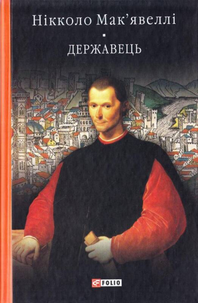 Державець. Флорентійські хроніки