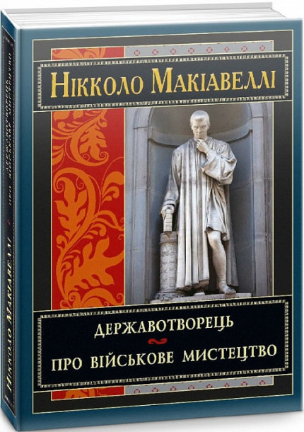 Державотворець. Про військове мистецтво