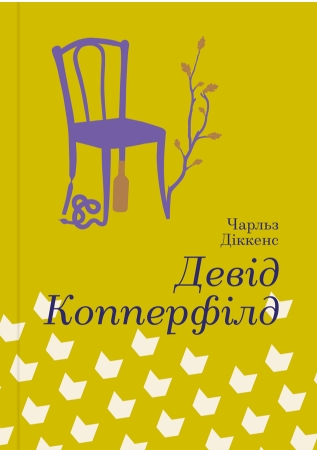 Девід Копперфілд. Серія "Золота полиця"