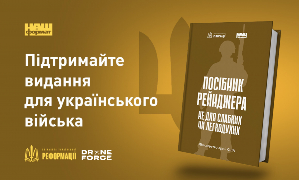 Підтримайте видання другого накладу Поcібника рейнджера