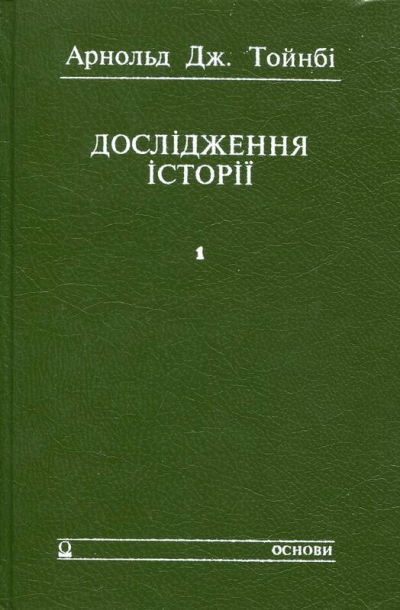 Дослідження історії. Скорочена версія томів I-VI Д. Ч. Сомервелла