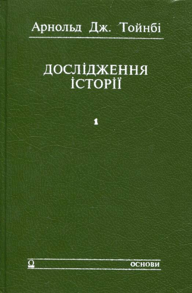Дослідження історії. Скорочена версія томів I-VI Д. Ч. Сомервелла Дослідження історії. Скорочена версія томів I-VI Д. Ч. Сомервелла