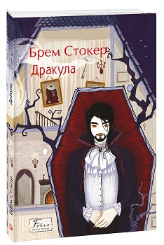 Дракула (Folio. Світова класика)