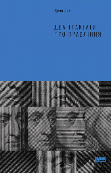 Два трактати про правління