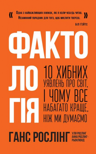 Фактологія. 10 хибних уявлень про світ, і чому все набагато краще, ніж ми думаємо