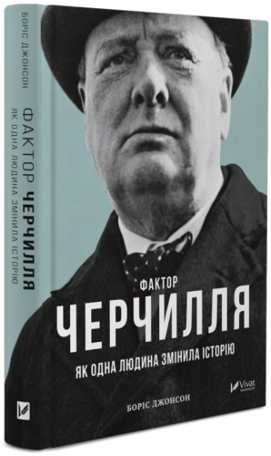 Фактор Черчилля: Як одна людина змінила історію