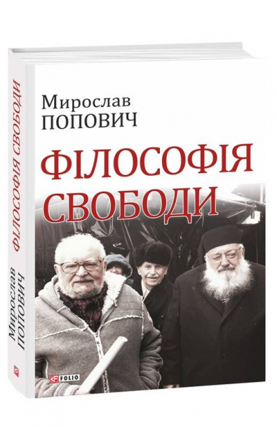 Філософія свободи