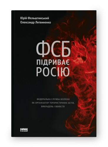 ФСБ підриває Росію. Федеральна служба безпеки як організатор терористичних актів, викрадень і вбивств ФСБ підриває Росію. Федеральна служба безпеки як організатор терористичних актів, викрадень і вбивств