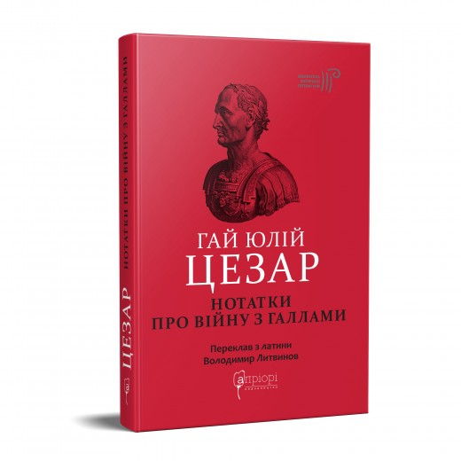 Гай Юлій Цезар. Нотатки про війну з галлами : з додатком Авла Гірція