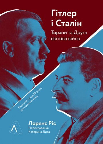 Гітлер і Сталін. Тирани і Друга світова війна