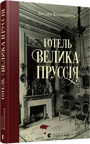 Готель «Велика Пруссія»