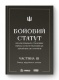 Бойовий статут ІІІ