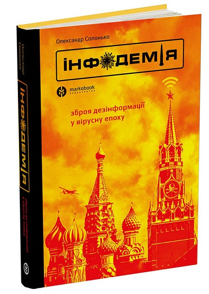 Інфодемія. Зброя дезінформації у вірусну епоху