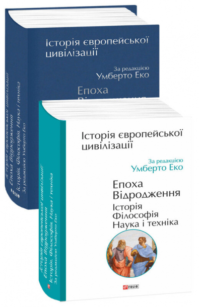 Історія європейської цивілізації. Епоха Відродження. Історія. Філософія. Наука і техніка