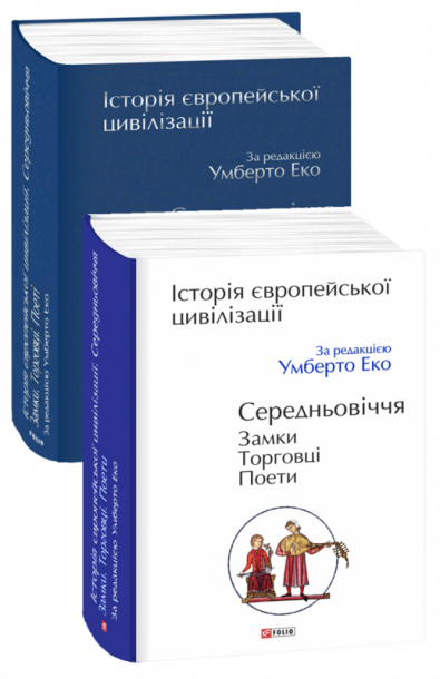 Історія європейської цивілізації. Середньовіччя. Замки. Торговці. Поети