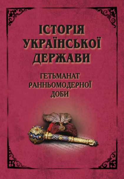 Історія Української Держави. Гетьманат Ранньомодерної доби