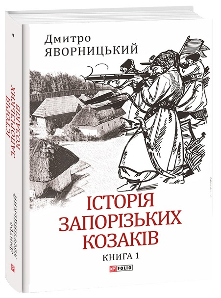 Історія запорізьких козаків. Книга 1