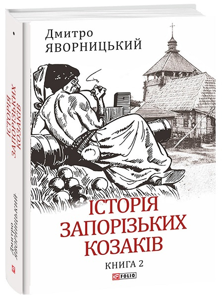 Історія запорізьких козаків. Книга 2