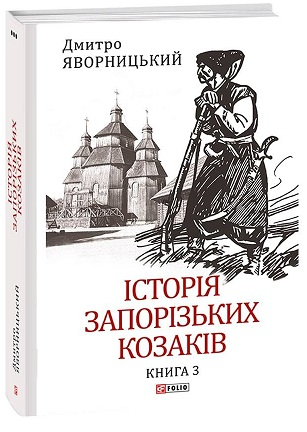 Історія запорізьких козаків. Книга 3