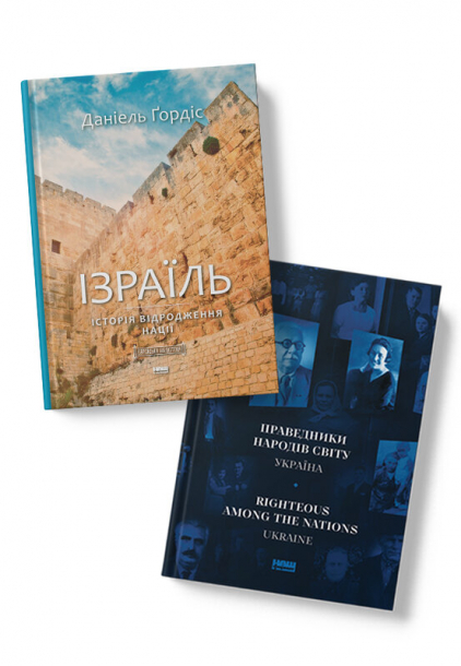 "Ізраїль. Історія відродження нації" та "Праведники народів світу. Україна"